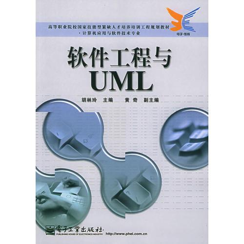 軟件工程與UML/高等職業(yè)院校國(guó)家技能型緊缺人才培養(yǎng)培訓(xùn)工程規(guī)劃教材·計(jì)算機(jī)應(yīng)用與軟件技術(shù)專(zhuān)業(yè)