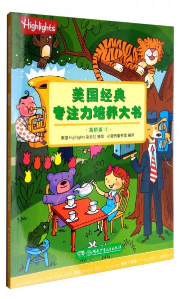 美國經(jīng)典專注力培養(yǎng)大書（高階版 1）