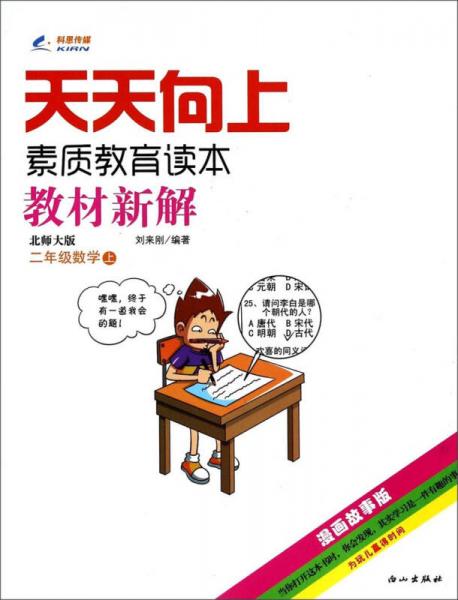 天天向上素质教育读本·教材新解：二年级数学（上 北师大版 漫画故事版）