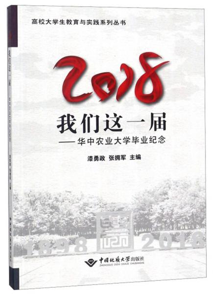 2018我們這一屆：華中農(nóng)業(yè)大學(xué)畢業(yè)紀(jì)念/高校大學(xué)生教育與實(shí)踐系列叢書