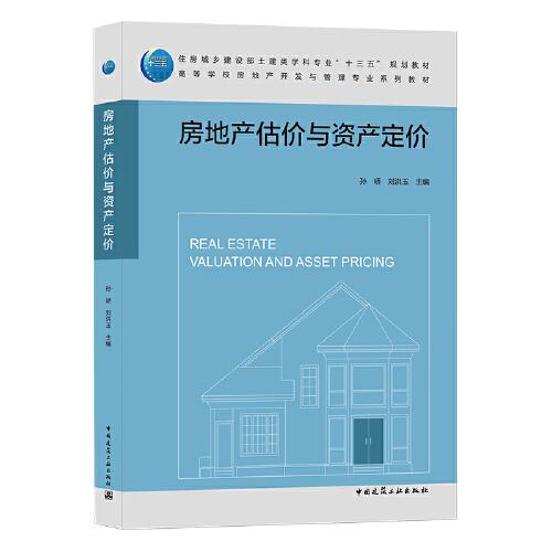 房地產(chǎn)估價與資產(chǎn)定價