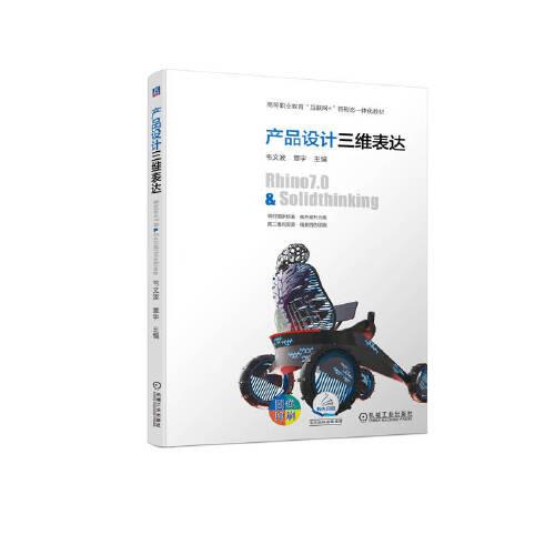 產(chǎn)品設(shè)計(jì)三維表達(dá)——Rhino7.0&Solidthinking