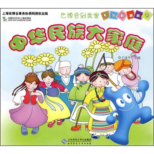 中華民族大家庭