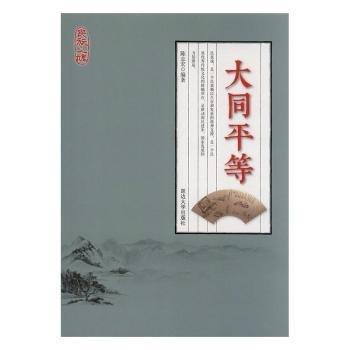 民族之魂-大同平等