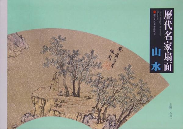 歷代名家扇面：山水