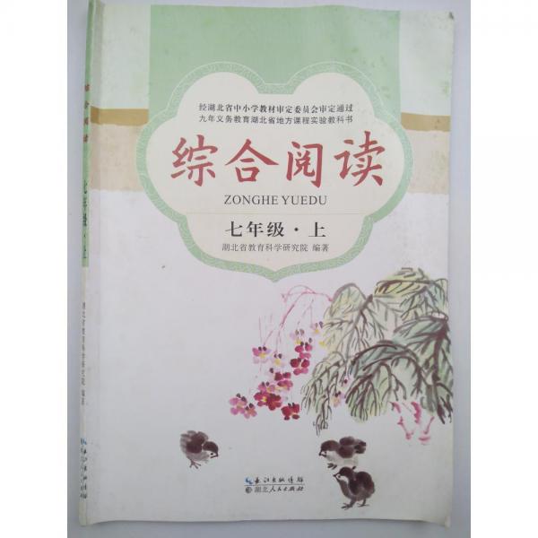 綜合閱讀,七年級(jí),秋季[專著]上 [湖北省教學(xué)研究室編著]