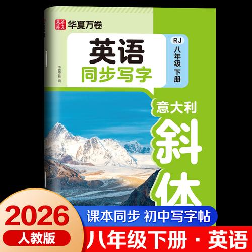 2026新版華夏萬卷八年級(jí)下冊(cè)英語同步寫字帖意大利斜體英文字帖初中英語同步字帖人教版教材單詞短語臨摹描紅書法本