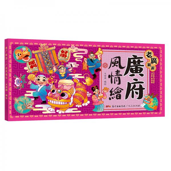 老廣新游·廣府風情繪