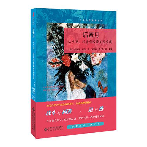后蜜月：從沖突、指責(zé)到親密關(guān)系重建