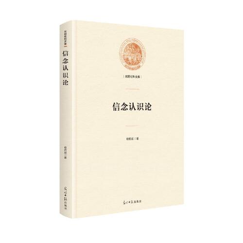 信念認識論(精裝)