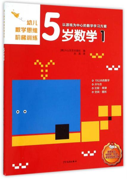 幼兒數(shù)學(xué)思維階梯訓(xùn)練 5歲數(shù)學(xué)（1）