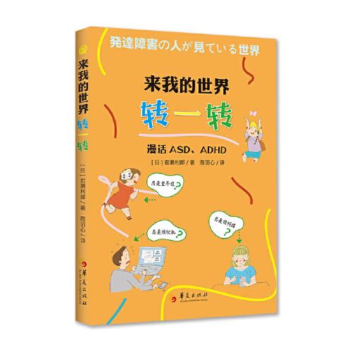 来我的世界转一转: 漫话ASD、ADHD