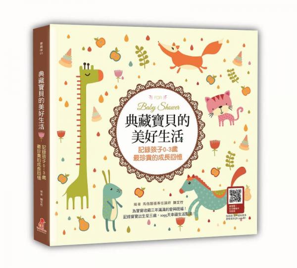 典藏寶貝的美好生活