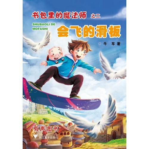 書包里的魔法師之二：會飛的滑板（你的書包里藏了什么？快打開來，參加布小丁和萌寵龍豬小七的奇幻之旅?。? onerror=