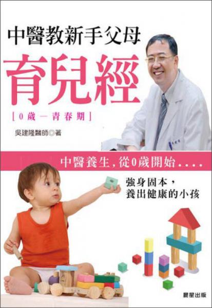中醫(yī)教新手父母育兒經(jīng)