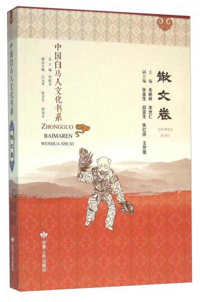 中國白馬人文化書系散文卷