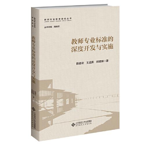 教師專業(yè)標(biāo)準(zhǔn)的深度開發(fā)與實施