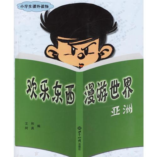 歡樂東西漫游世界 亞洲