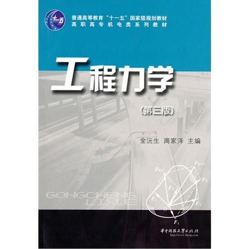 工程力学——高职高专机电工程系列教材