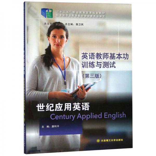 世纪应用英语（英语教师基本功训练与测试第3版）