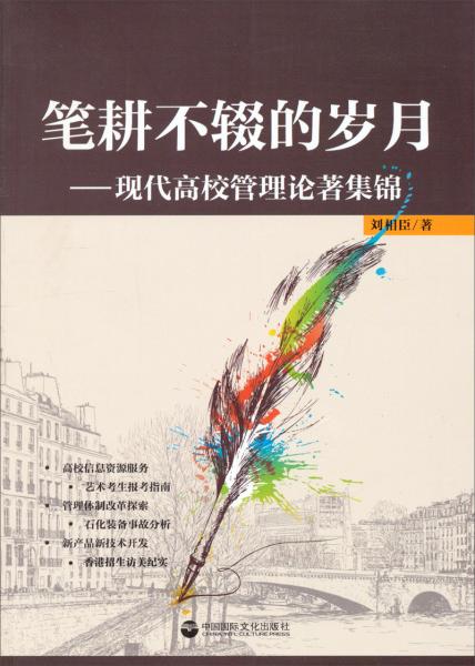 筆耕不輟的歲月:現(xiàn)代高校管理論著集錦