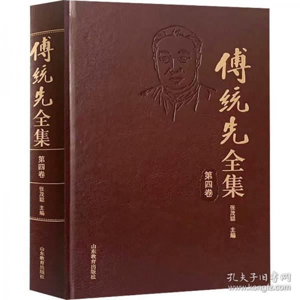 傅统先全集 第4卷 