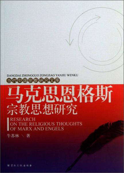 當(dāng)代中國(guó)宗教研究文庫(kù)：馬克思恩格斯宗教思想研究