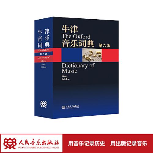 牛津音樂詞典