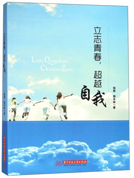 立志青春，超越自我