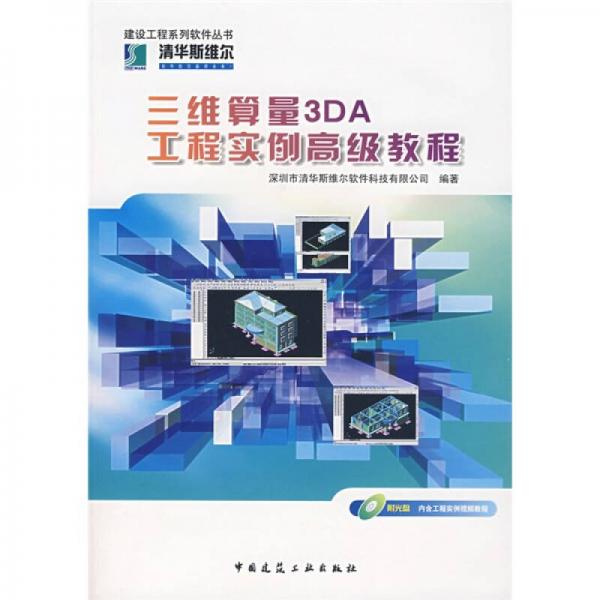 三維算量3DA工程實(shí)例高級(jí)教程