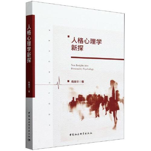 人格心理學(xué)新探