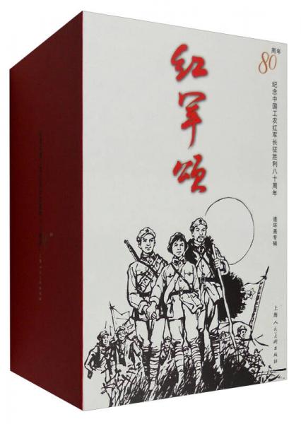 红军颂：纪念中国工农红军长征胜利80周年（套装共30册）