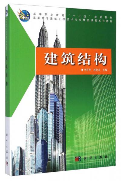 建筑結(jié)構(gòu)/高等職業(yè)教育“十二五”規(guī)劃教材·高職高專(zhuān)建筑工程技術(shù)專(zhuān)業(yè)精品課程系列教材