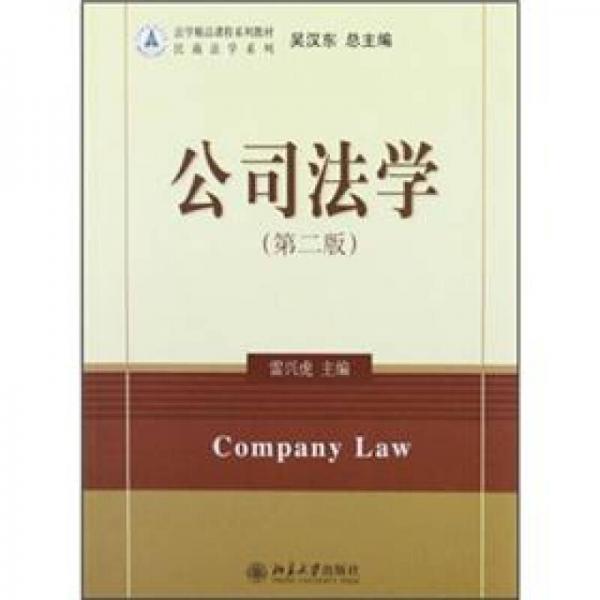 法學(xué)精品課程系列教材：公司法學(xué)