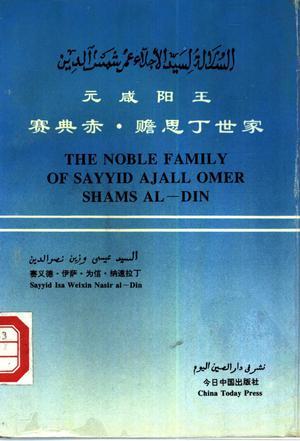 元咸陽王賽典赤·贍思丁世家