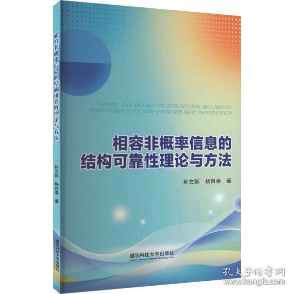 相容非概率信息的結(jié)構(gòu)可靠性理論與方法 孫文彩,楊自春 著