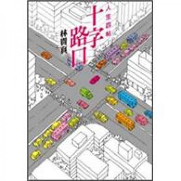 十字路口