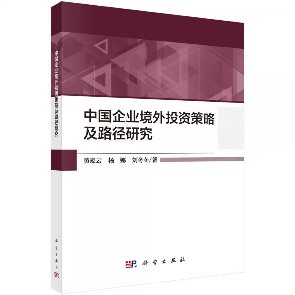 中國企業(yè)境外投資策略及路徑研究