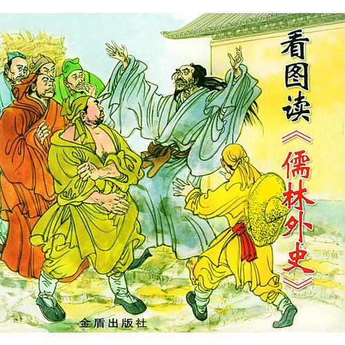 看圖讀《儒林外史》