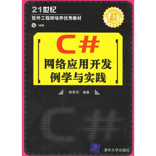 C#网络开发例学与实践