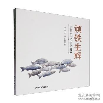 頑鐵生輝