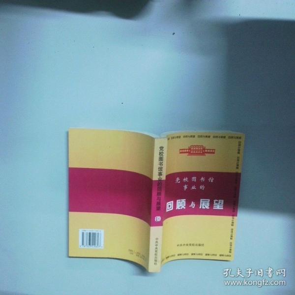 黨校圖書館事業(yè)的回顧與展望
