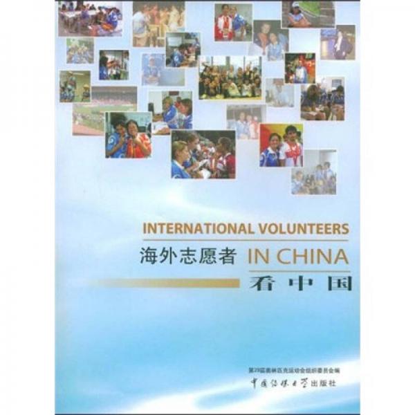 海外志愿者看中国