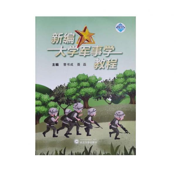 新編大學(xué)軍事學(xué)教程