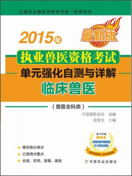 2015年執(zhí)業(yè)獸醫(yī)資格考試·單元強(qiáng)化自測與詳解：臨床獸醫(yī)（獸醫(yī)全科類 最新版）