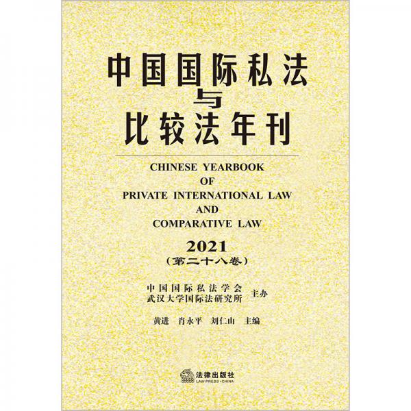中国国际私法与比较法年刊