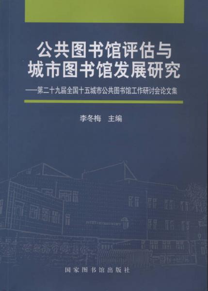 公共图书馆评估与城市图书馆发展研究 第二十九届全国十五城市公共图书馆工作研讨会论文集