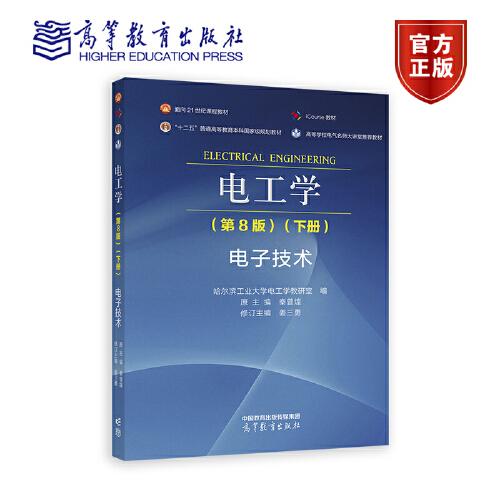 電工學(xué)（第8版）（下冊）電子技術(shù)