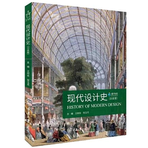 現(xiàn)代設(shè)計(jì)史（白金版）