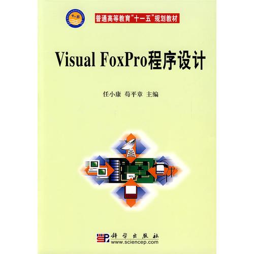 Visual FoxPro程序设计